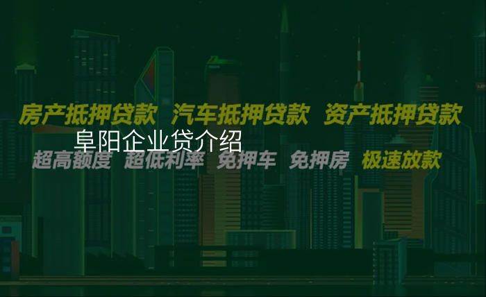 阜阳企业贷介绍