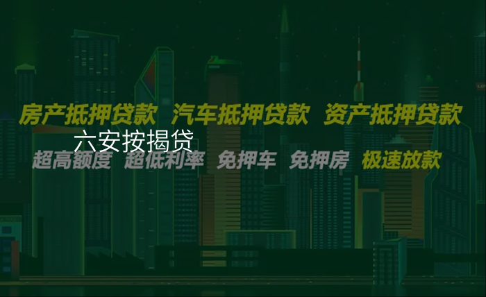 六安按揭贷