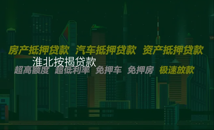 淮北按揭贷款