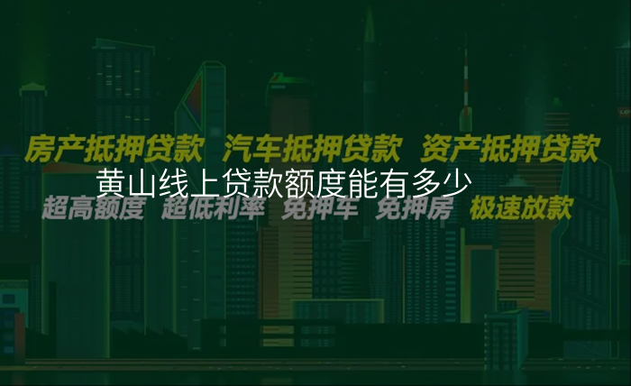 黄山线上贷款额度能有多少