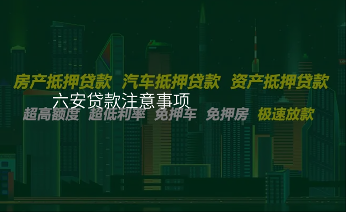 六安贷款注意事项
