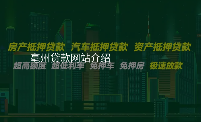 亳州贷款网站介绍