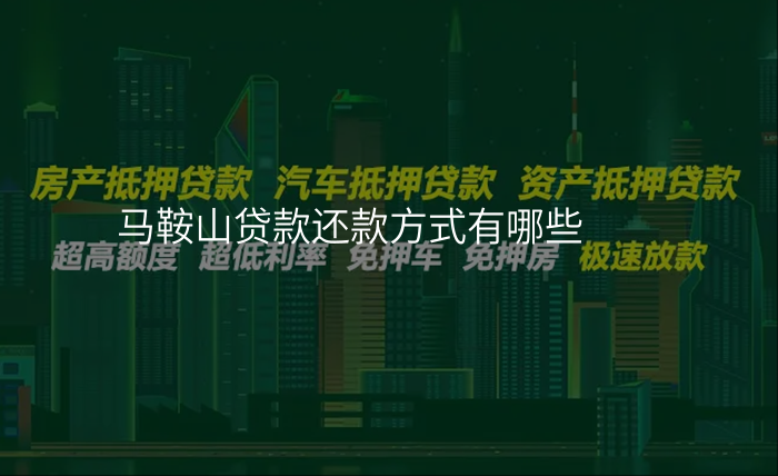 马鞍山贷款还款方式有哪些