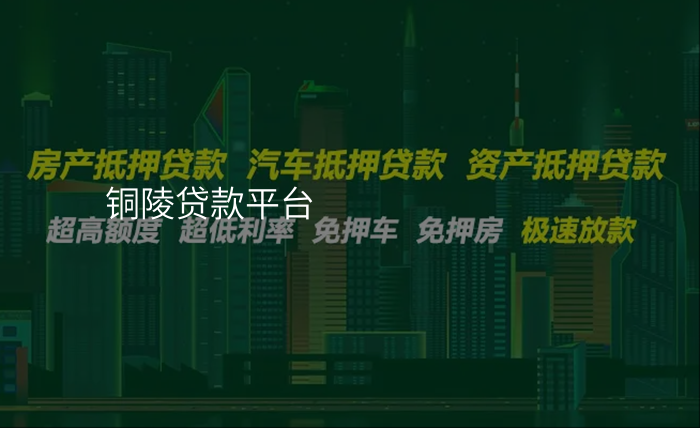 铜陵贷款平台
