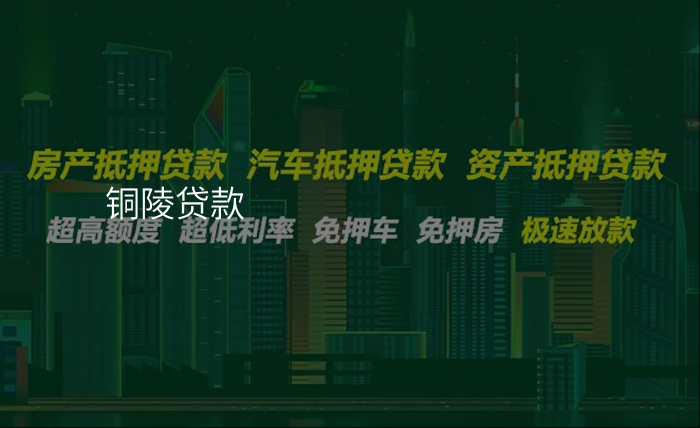 铜陵贷款