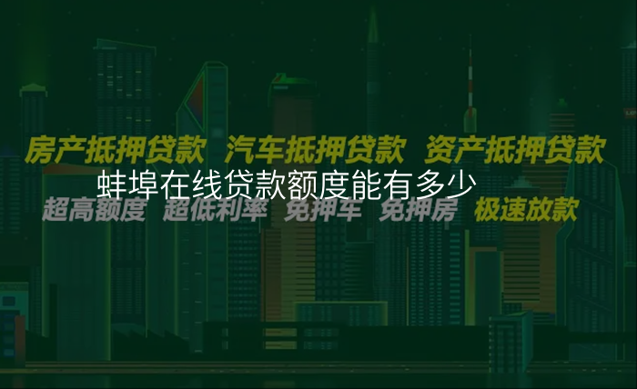 蚌埠在线贷款额度能有多少