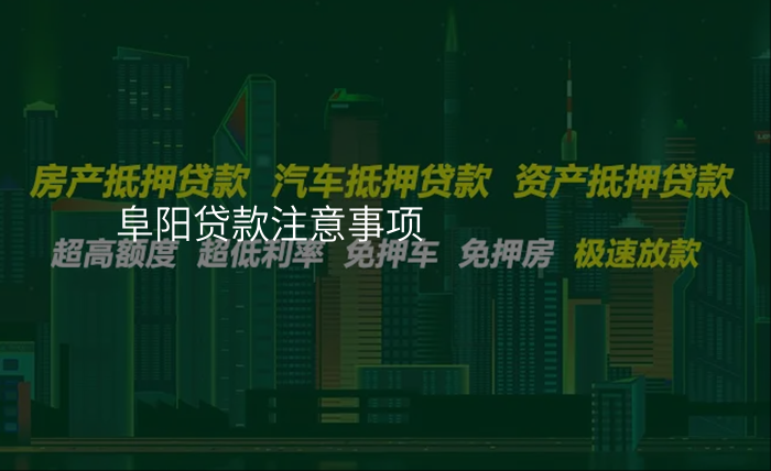 阜阳贷款注意事项