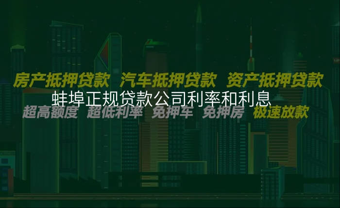 蚌埠正规贷款公司利率和利息