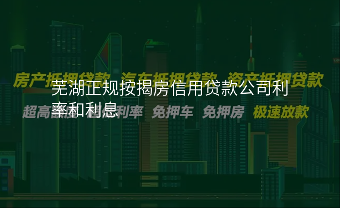 芜湖正规按揭房信用贷款公司利率和利息