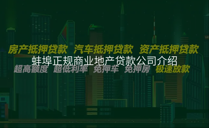 蚌埠正规商业地产贷款公司介绍