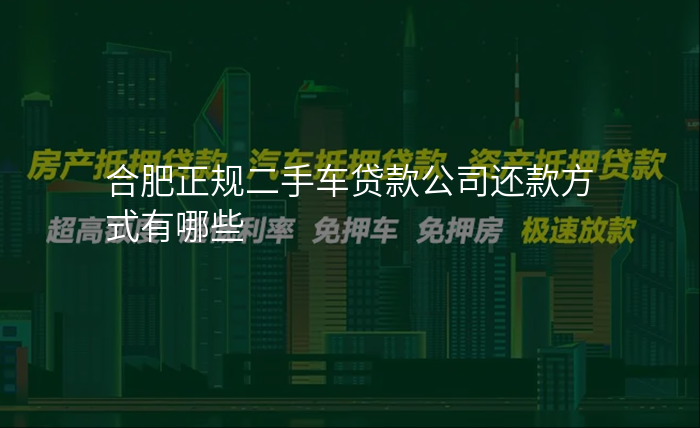 合肥正规二手车贷款公司还款方式有哪些