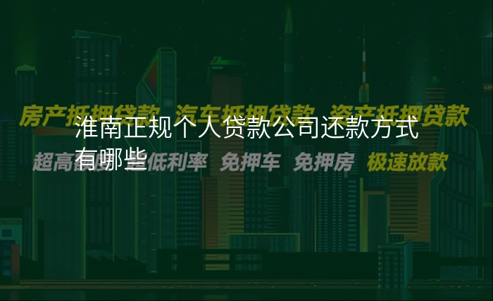 淮南正规个人贷款公司还款方式有哪些