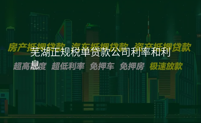 芜湖正规税单贷款公司利率和利息