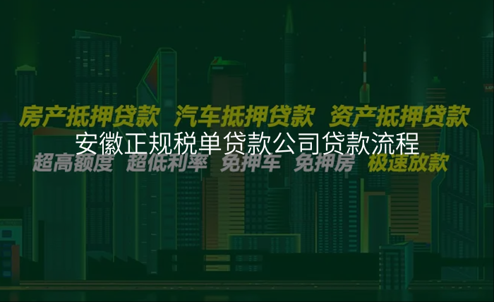安徽正规税单贷款公司贷款流程