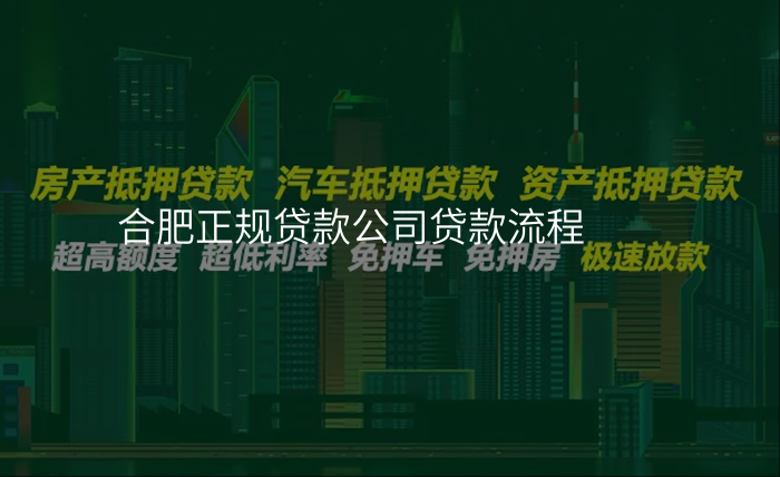 合肥正规贷款公司贷款流程