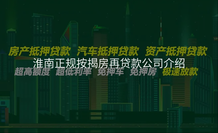 淮南正规按揭房再贷款公司介绍
