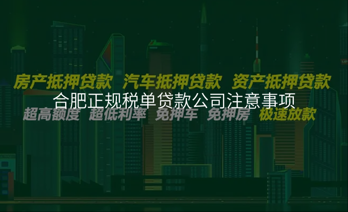 合肥正规税单贷款公司注意事项