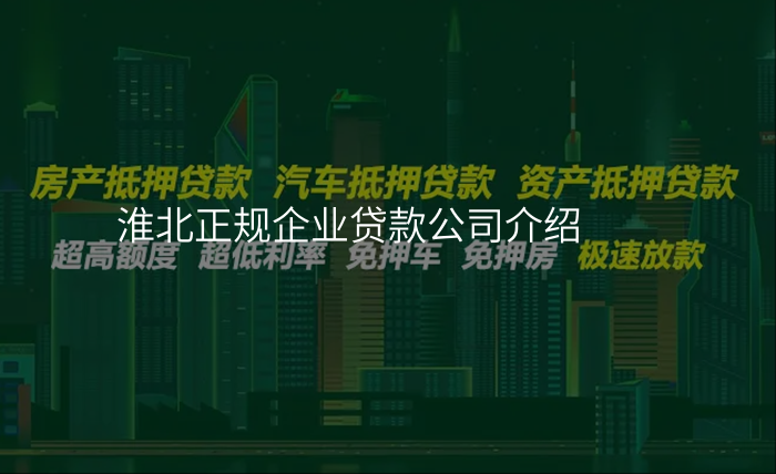 淮北正规企业贷款公司介绍