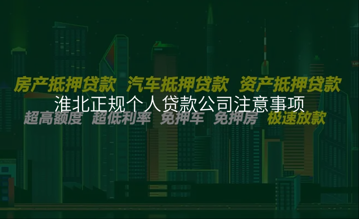 淮北正规个人贷款公司注意事项