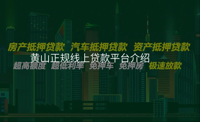 黄山正规线上贷款平台介绍