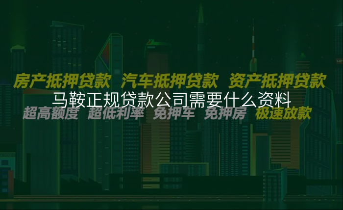 马鞍正规贷款公司需要什么资料
