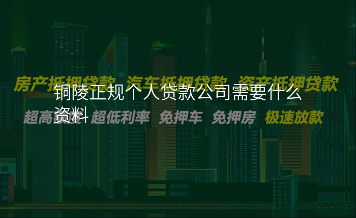 铜陵正规个人贷款公司需要什么资料