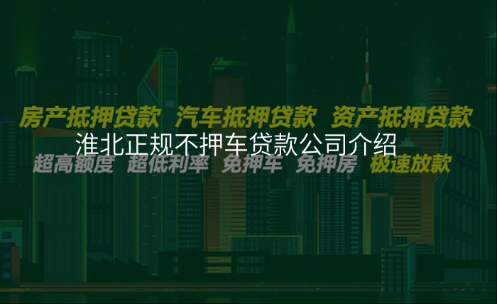 淮北正规不押车贷款公司介绍