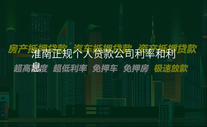 淮南正规个人贷款公司利率和利息