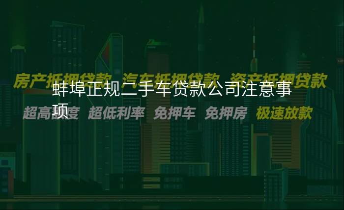 蚌埠正规二手车贷款公司注意事项