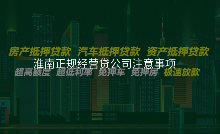 淮南正规经营贷公司注意事项