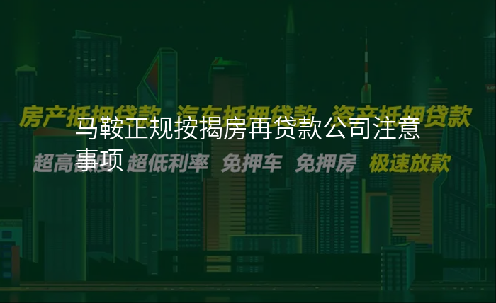 马鞍正规按揭房再贷款公司注意事项
