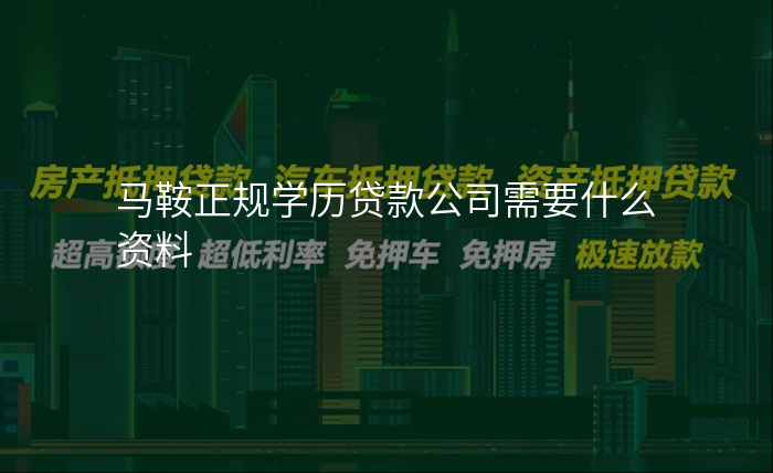 马鞍正规学历贷款公司需要什么资料