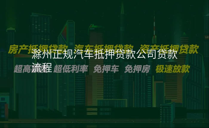 滁州正规汽车抵押贷款公司贷款流程