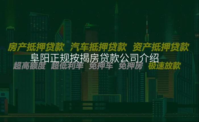 阜阳正规按揭房贷款公司介绍