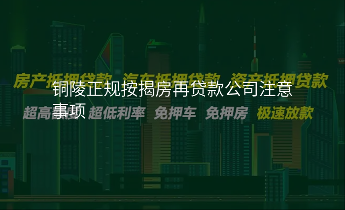 铜陵正规按揭房再贷款公司注意事项