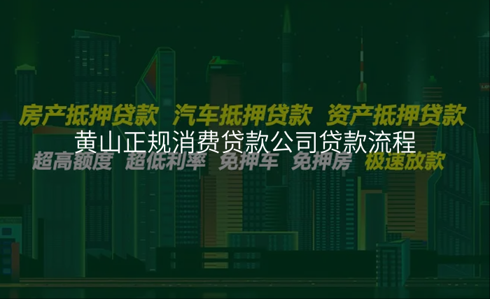 黄山正规消费贷款公司贷款流程