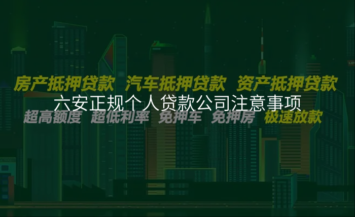 六安正规个人贷款公司注意事项
