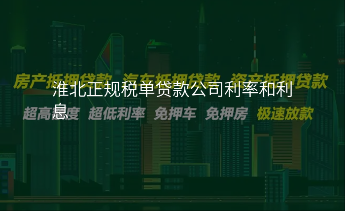 淮北正规税单贷款公司利率和利息