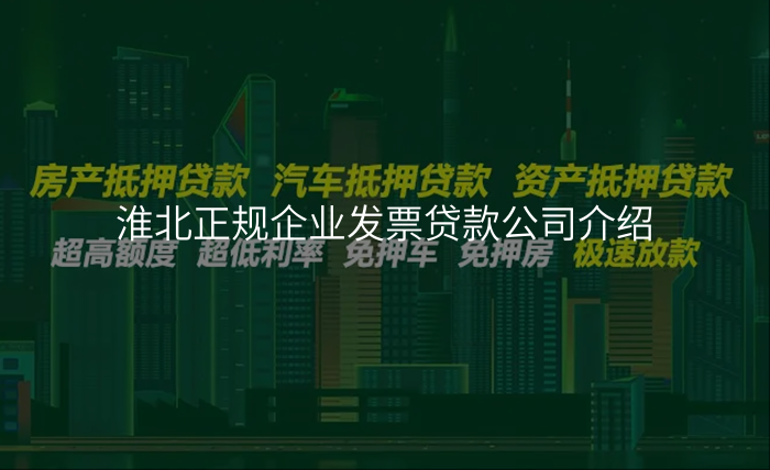 淮北正规企业发票贷款公司介绍