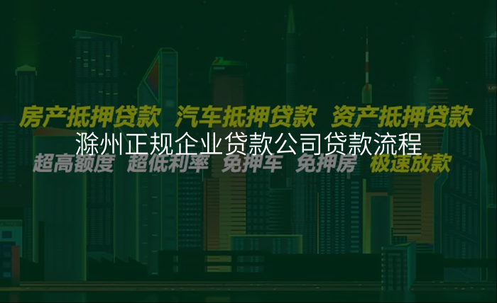滁州正规企业贷款公司贷款流程