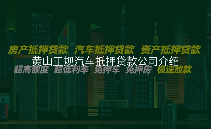 黄山正规汽车抵押贷款公司介绍