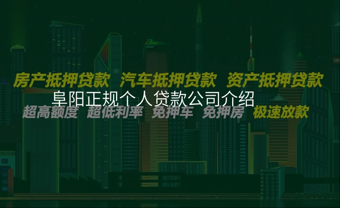 阜阳正规个人贷款公司介绍