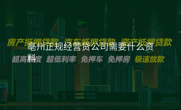 亳州正规经营贷公司需要什么资料