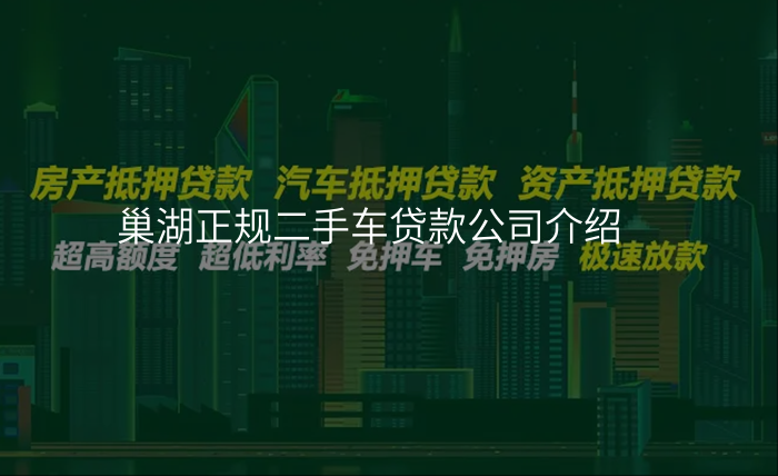 巢湖正规二手车贷款公司介绍
