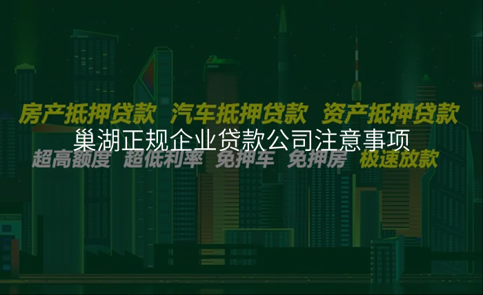 巢湖正规企业贷款公司注意事项