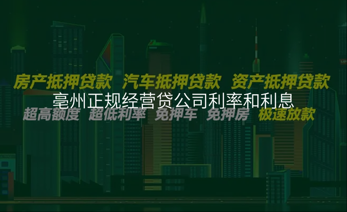 亳州正规经营贷公司利率和利息