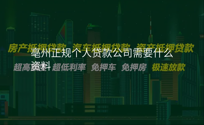 亳州正规个人贷款公司需要什么资料