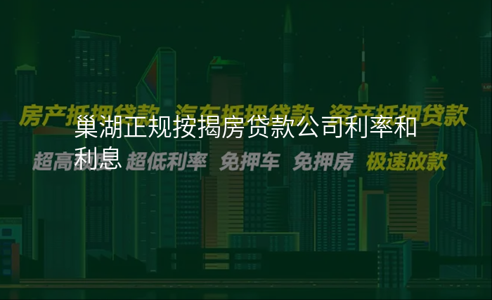 巢湖正规按揭房贷款公司利率和利息