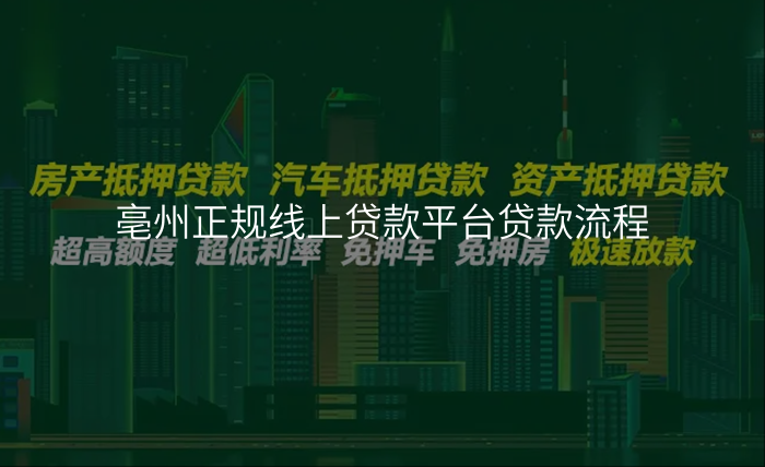 亳州正规线上贷款平台贷款流程