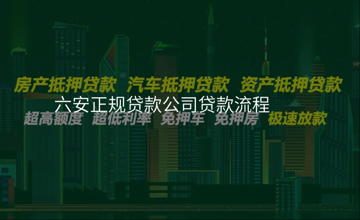 六安正规贷款公司贷款流程